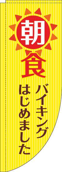 朝食バイキングのぼり旗黄色Rのぼり(棒袋仕様)_0320084RIN