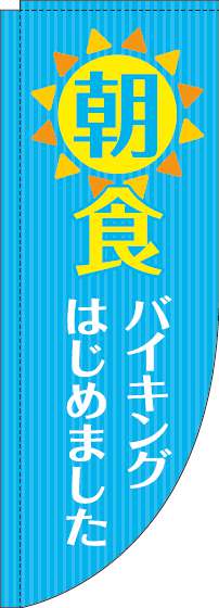 朝食バイキングのぼり旗水色Rのぼり(棒袋仕様)_0320085RIN