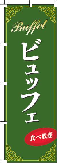 ビュッフェのぼり旗緑(60×180ｾﾝﾁ)_0320087IN