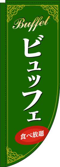 ビュッフェのぼり旗緑Rのぼり(棒袋仕様)_0320090RIN