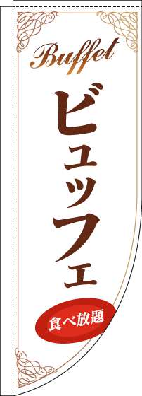 ビュッフェのぼり旗白茶色Rのぼり(棒袋仕様)_0320091RIN