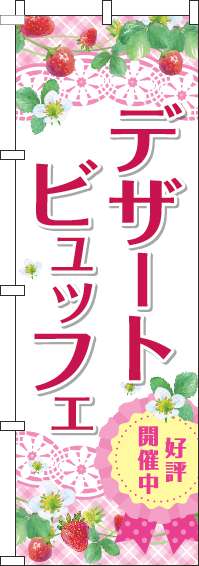 デザートビュッフェのぼり旗ピンク(60×180ｾﾝﾁ)_0320092IN