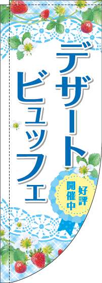 デザートビュッフェのぼり旗水色Rのぼり(棒袋仕様)_0320096RIN