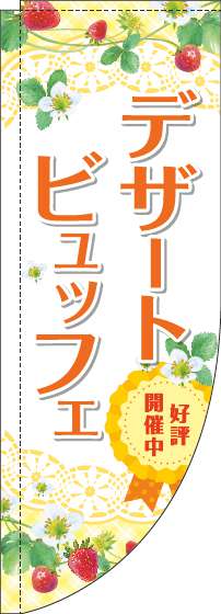 デザートビュッフェのぼり旗黄色Rのぼり(棒袋仕様)_0320097RIN