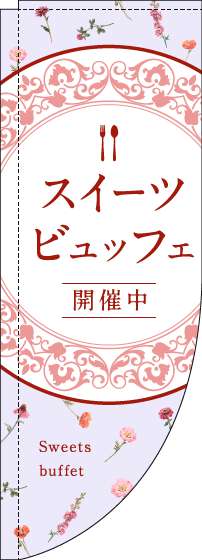 スイーツビュッフェのぼり旗花柄紫Rのぼり(棒袋仕様)_0320101RIN