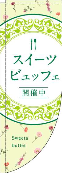 スイーツビュッフェのぼり旗花柄黄緑Rのぼり(棒袋仕様)_0320102RIN