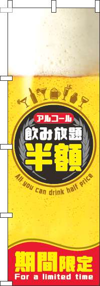 飲み放題半額のぼり旗ビール円黒(60×180ｾﾝﾁ)_0320105IN