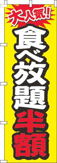 食べ放題半額のぼり旗大人気黄色(60×180ｾﾝﾁ)_0320107IN