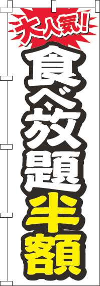 食べ放題半額のぼり旗大人気白(60×180ｾﾝﾁ)_0320109IN