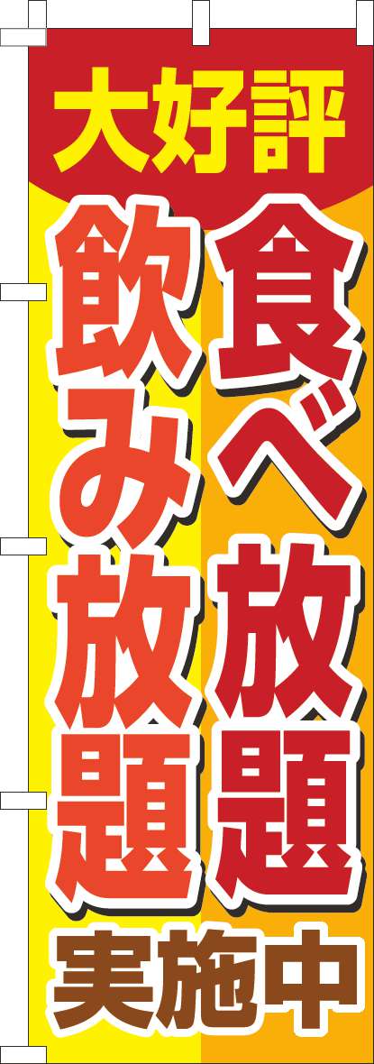 食べ放題飲み放題 黄色(60×180ｾﾝﾁ)_0320111IN