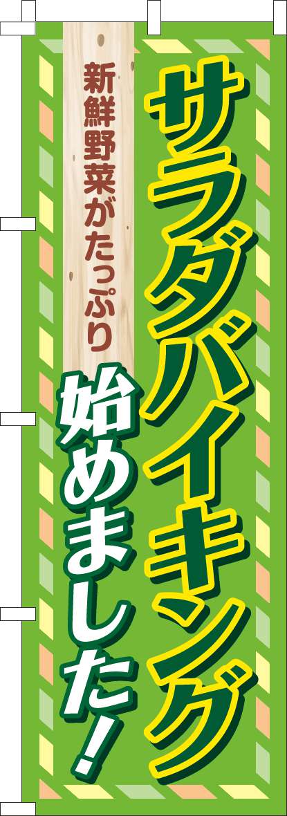 サラダバイキング始めました！のぼり旗緑(60×180ｾﾝﾁ)_0320112IN