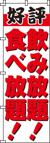 飲み放題食べ放題のぼり旗(60×180ｾﾝﾁ)_0320152IN