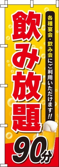 飲み放題90分のぼり旗(60×180ｾﾝﾁ)_0320159IN