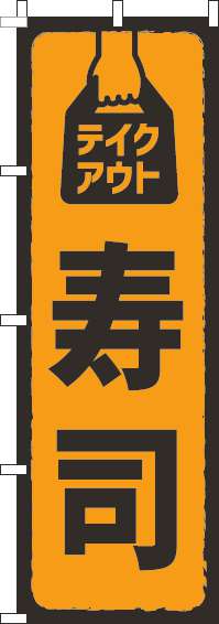 テイクアウト寿司オレンジのぼり旗(60×180ｾﾝﾁ)_0320163IN
