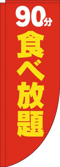 90分食べ放題のぼり旗赤黄色Rのぼり(棒袋仕様)_0320168RIN