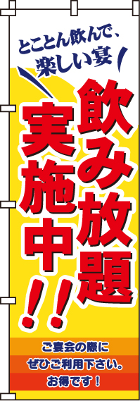 飲み放題実施中のぼり旗(60×180ｾﾝﾁ)_0320174IN