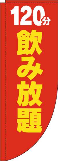 120分飲み放題のぼり旗赤黄色Rのぼり(棒袋仕様)_0320178RIN