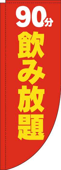 90分飲み放題のぼり旗赤黄色Rのぼり(棒袋仕様)_0320179RIN