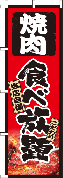 焼肉食べ放題のぼり旗(60×180ｾﾝﾁ)_0320181IN