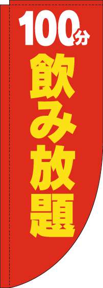 100分飲み放題のぼり旗赤黄色Rのぼり(棒袋仕様)_0320182RIN