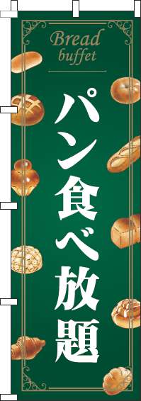 パン食べ放題のぼり旗緑(60×180ｾﾝﾁ)_0320185IN