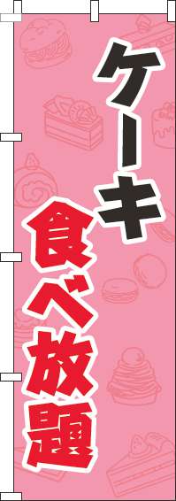 ケーキ食べ放題のぼり旗ピンク(60×180ｾﾝﾁ)_0320192IN