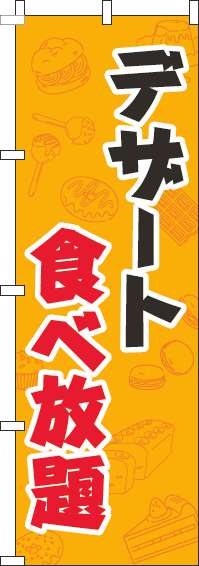 デザート食べ放題のぼり旗オレンジ(60×180ｾﾝﾁ)_0320194IN