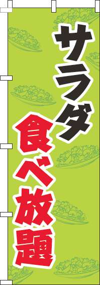 サラダ食べ放題のぼり旗黄緑(60×180ｾﾝﾁ)_0320200IN