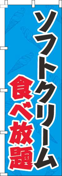 ソフトクリーム食べ放題のぼり旗水色(60×180ｾﾝﾁ)_0320201IN