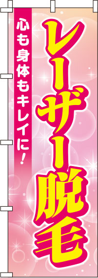 【廃盤】レーザー脱毛ピンクのぼり旗(60×180ｾﾝﾁ)_0330006IN