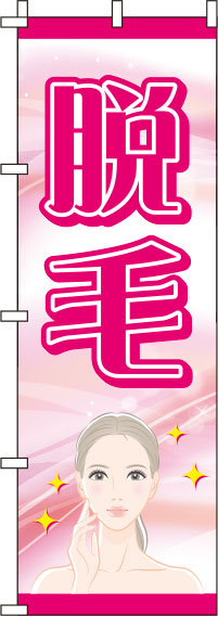 脱毛ピンクのぼり旗(60×180ｾﾝﾁ)_0330014IN