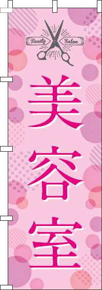 美容室ピンクのぼり旗(60×180ｾﾝﾁ)_0330036IN