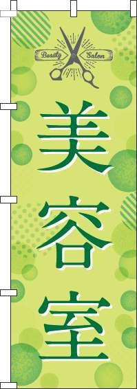 美容室緑のぼり旗(60×180ｾﾝﾁ)_0330037IN