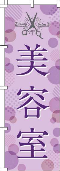 美容室紫のぼり旗(60×180ｾﾝﾁ)_0330038IN
