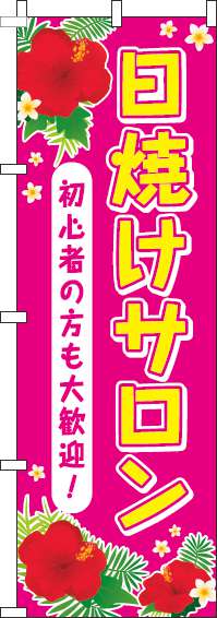 日焼けサロンピンクのぼり旗(60×180ｾﾝﾁ)_0330039IN