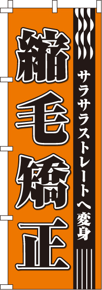 縮毛矯正のぼり旗(60×180ｾﾝﾁ)_0330040IN