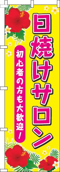 日焼けサロン黄色のぼり旗(60×180ｾﾝﾁ)_0330041IN