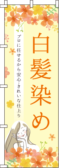 【廃盤】白髪染め花柄黄色のぼり旗(60×180ｾﾝﾁ)_0330059IN