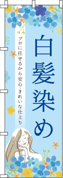 【廃盤】白髪染め花柄水色のぼり旗(60×180ｾﾝﾁ)_0330060IN