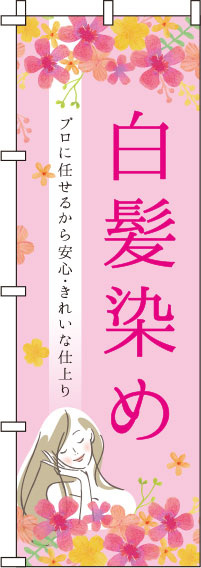 【廃盤】白髪染め花柄ピンクのぼり旗(60×180ｾﾝﾁ)_0330061IN