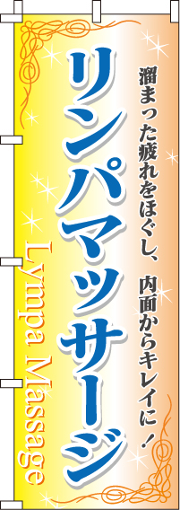 リンパマッサージのぼり旗(60×180ｾﾝﾁ)_0330069IN