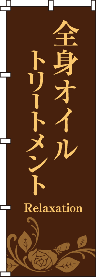 全身オイルトリートメント（茶)のぼり旗(60×180ｾﾝﾁ)_0330072IN