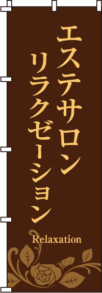 エステサロンリラクゼーションのぼり旗(60×180ｾﾝﾁ)_0330075IN