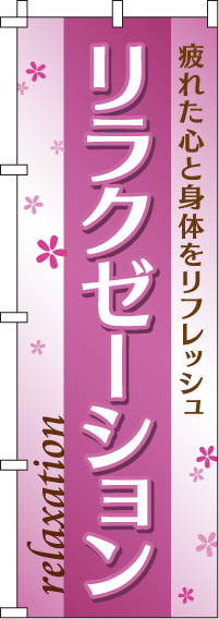 リラクゼーションのぼり旗(60×180ｾﾝﾁ)_0330081IN