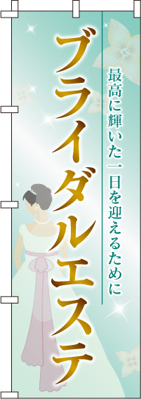 ブライダルエステのぼり旗(60×180ｾﾝﾁ)_0330083IN