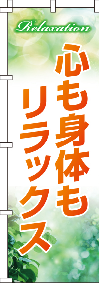 心も身体もリラックスのぼり旗(60×180ｾﾝﾁ)_0330085IN