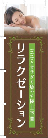 リラクゼーション茶色のぼり旗(60×180ｾﾝﾁ)_0330087IN