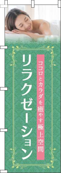 リラクゼーション緑のぼり旗(60×180ｾﾝﾁ)_0330088IN