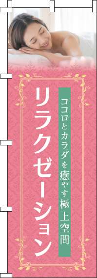 リラクゼーションピンクのぼり旗(60×180ｾﾝﾁ)_0330089IN