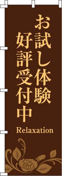 お試し体験好評受付中のぼり旗(60×180ｾﾝﾁ)_0330090IN